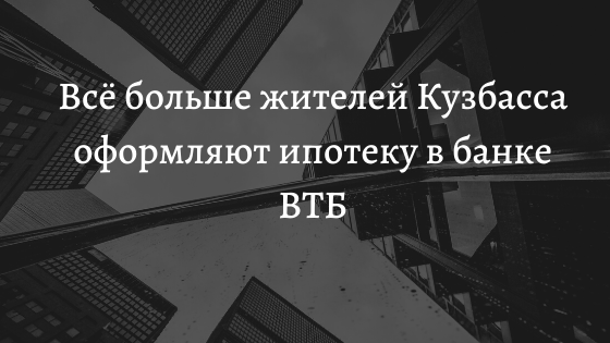 Всё больше жителей Кузбасса оформляют ипотеку в банке ВТБ