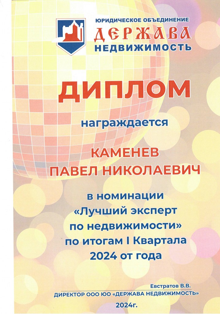 Диплом Лучший эксперт 1 квартал 2024 года Каменев Павел Николаевич.jpg