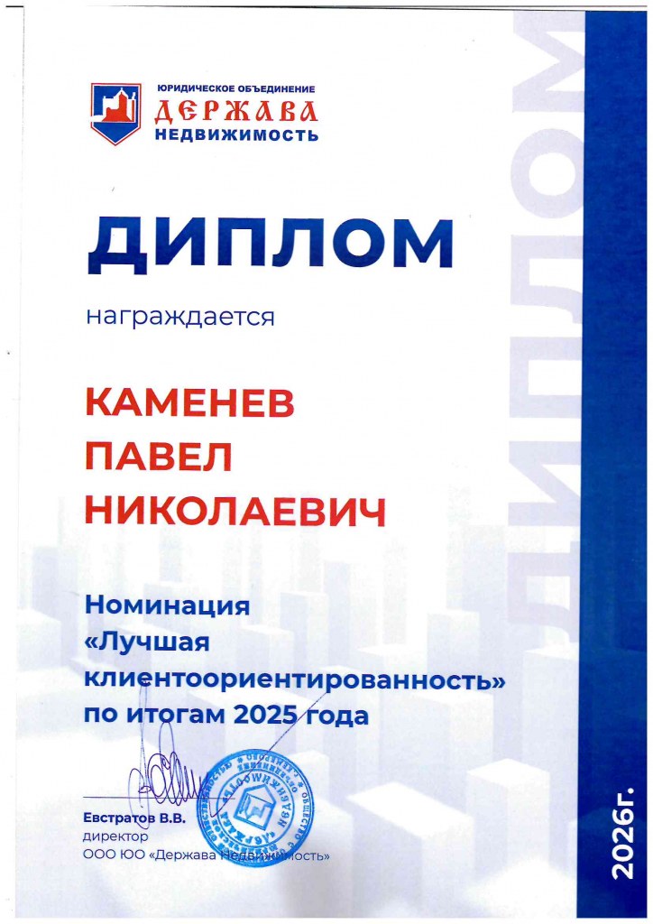 Диплом лучший агент клиентоориентированость по итогам 2025 года Каменев Павел Николаевич.jpg
